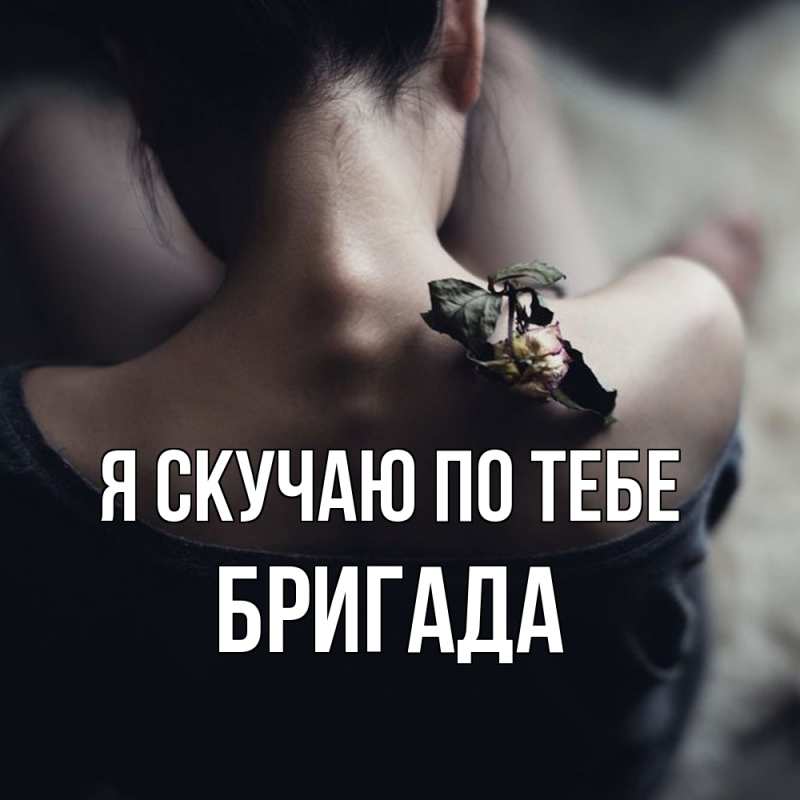Картинка Я скучаю по тебе, Бригада