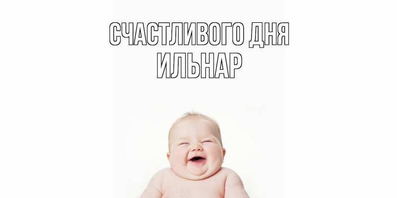 Картинка Счастливого дня, Ильнар
