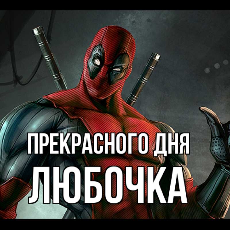 Картинка Прекрасного дня, Любочка