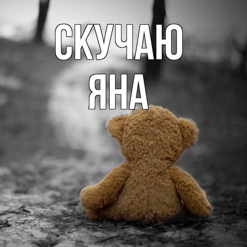Картинка Скучаю, Яна