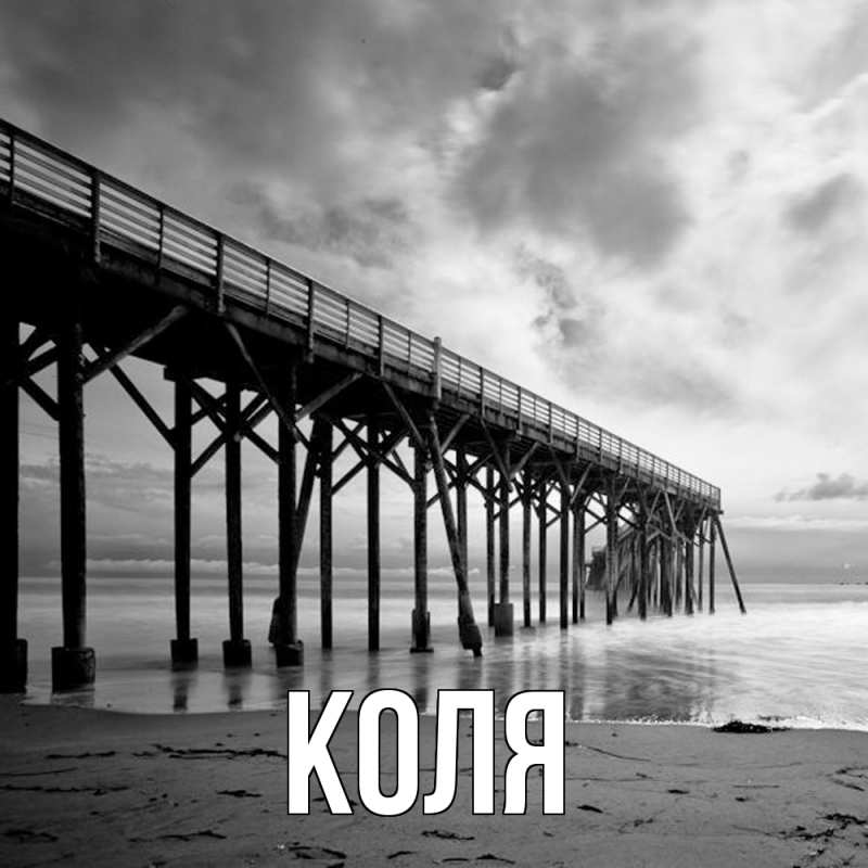 Картинка  с именем , коля