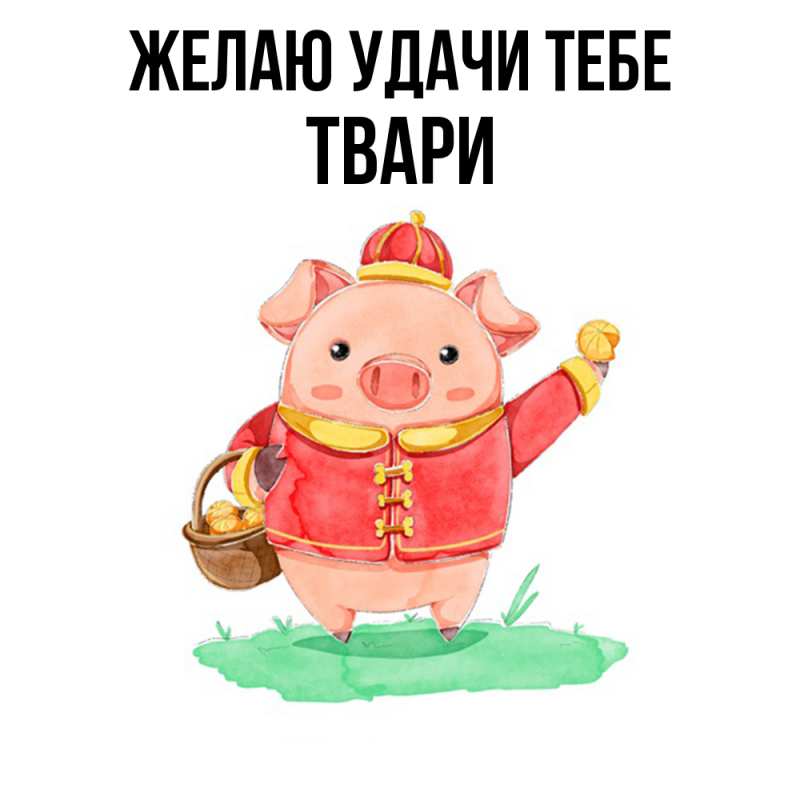 Картинка Желаю удачи тебе, твари
