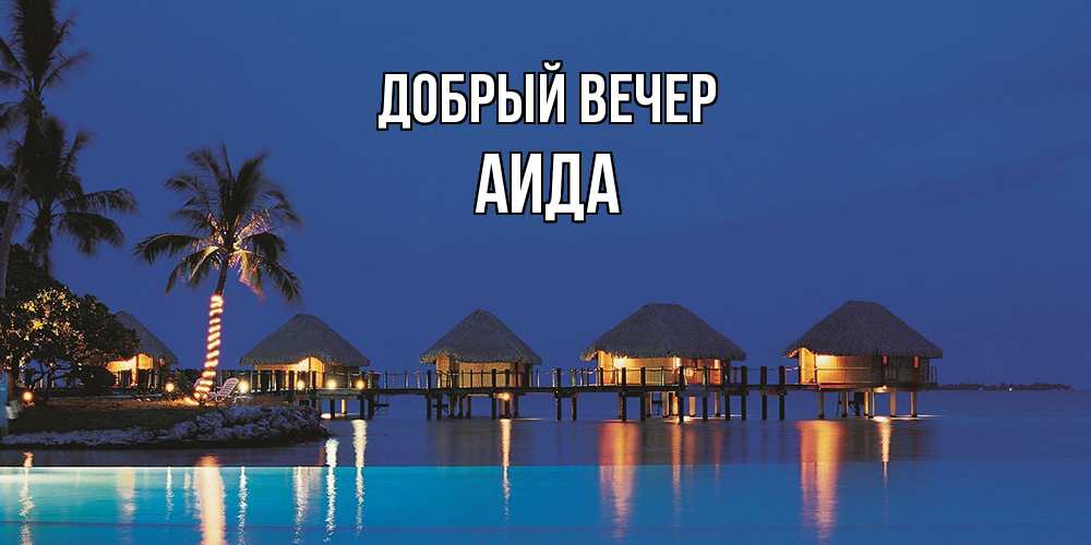 Открытка  с именем. Аида, Добрый вечер  