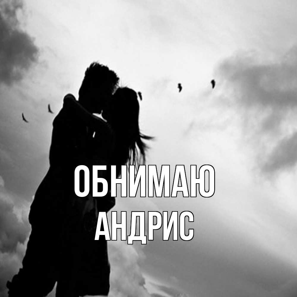 Открытка  с именем. Андрис, Обнимаю  