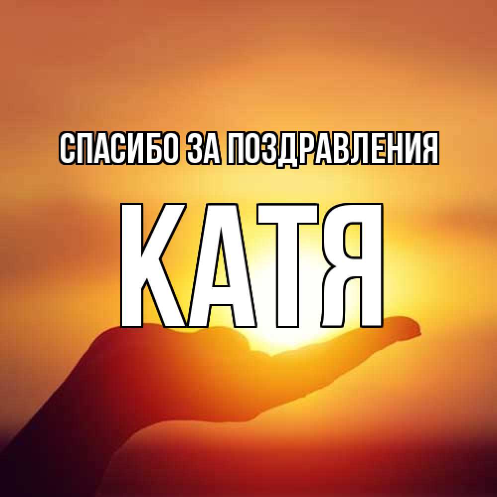 Открытка  с именем. Катя, Спасибо за поздравления  