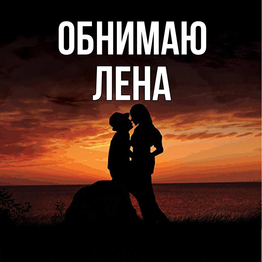 Открытка  с именем. Лена, Обнимаю  