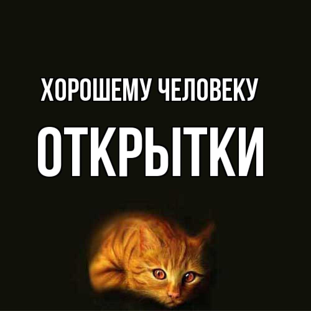 Открытка  с именем. открытки, Хорошему человеку  