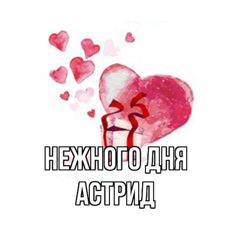 Картинка Нежного дня, Астрид