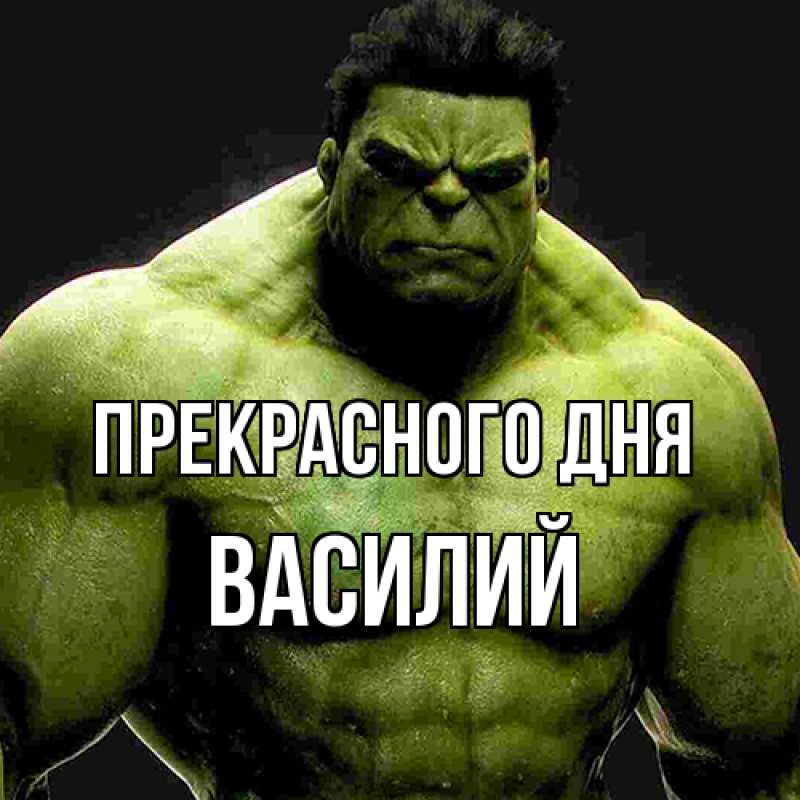 Картинка Прекрасного дня, Василий