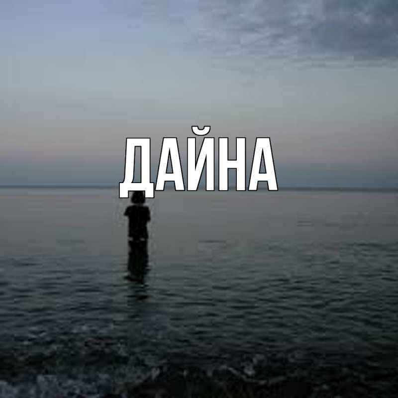 Картинка  с именем , Дайна