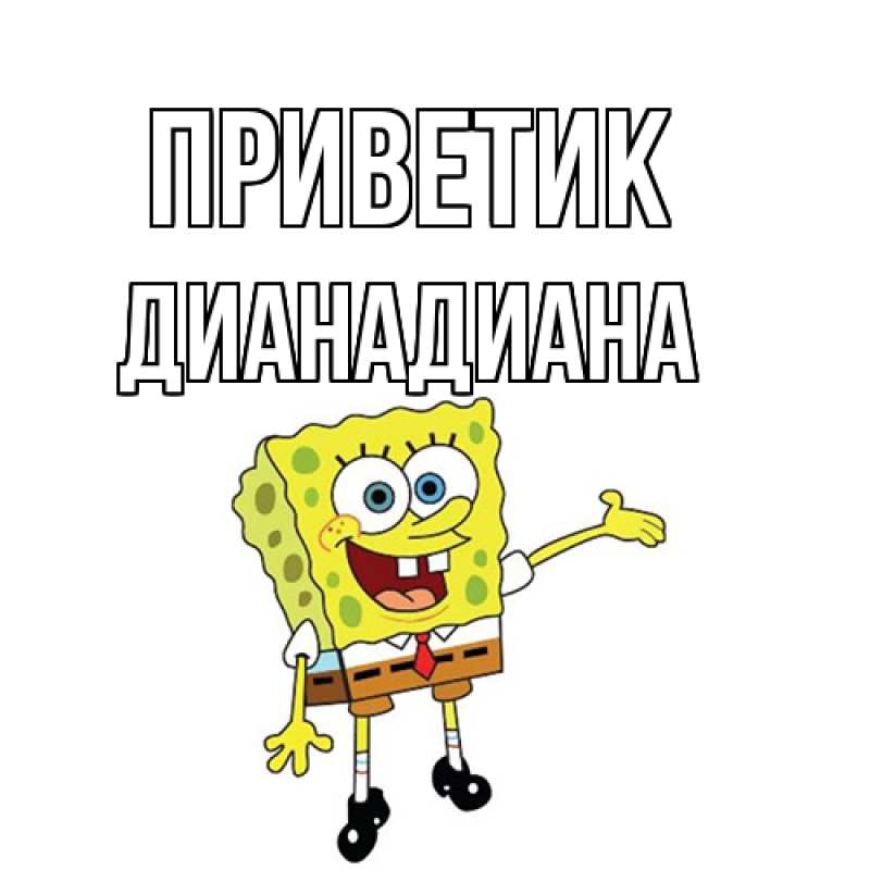 Картинка приветик, ДианаДиана