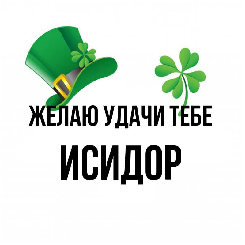 Картинка Желаю удачи тебе, Исидор