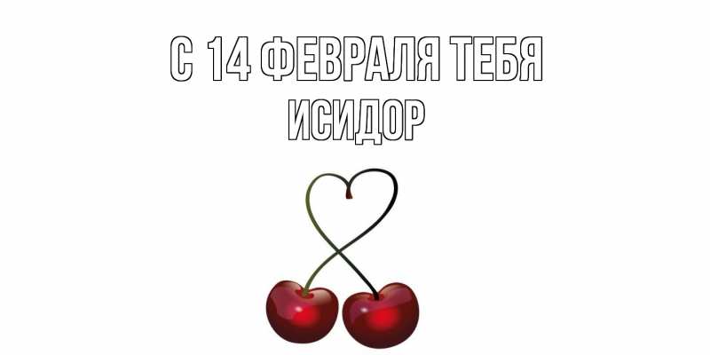 Картинка С 14 февраля тебя, Исидор