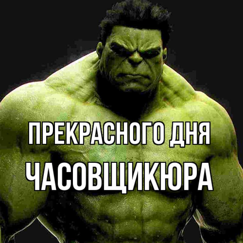 Картинка Прекрасного дня, Часовщикюра