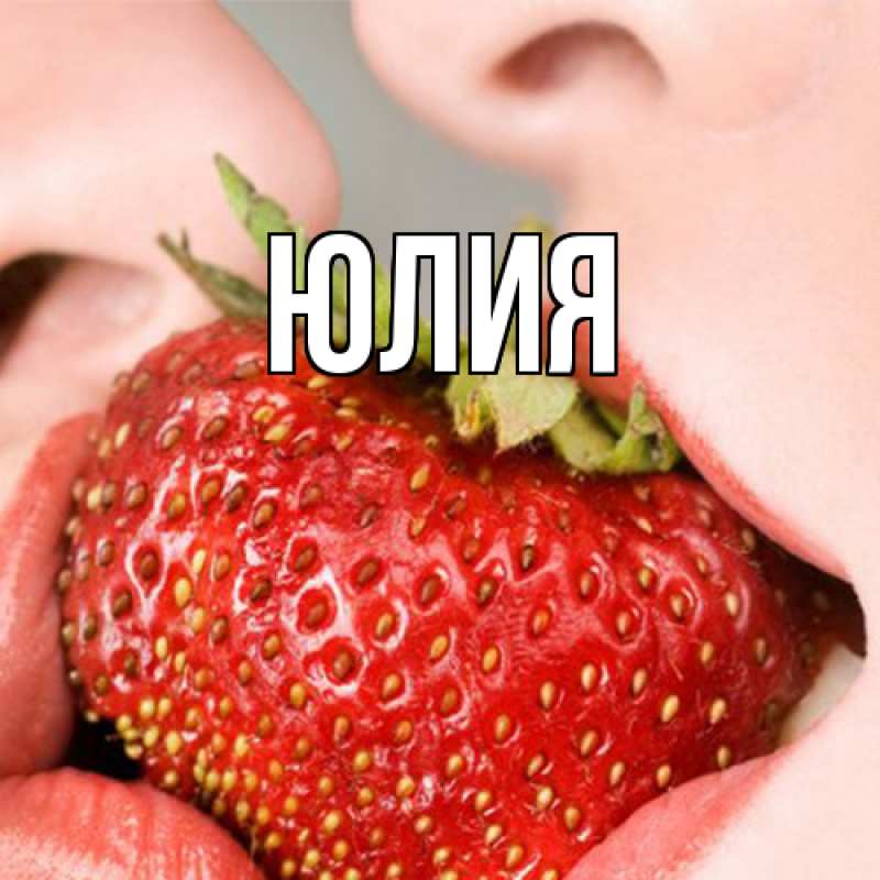 Картинка  с именем , Юлия