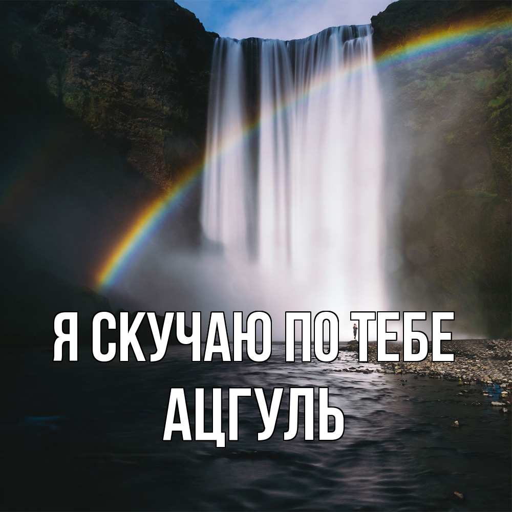 Открытка  с именем. Ацгуль, Я скучаю по тебе  