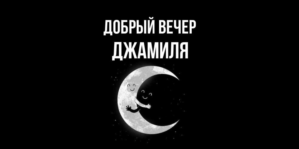 Открытка  с именем. Джамиля, Добрый вечер  