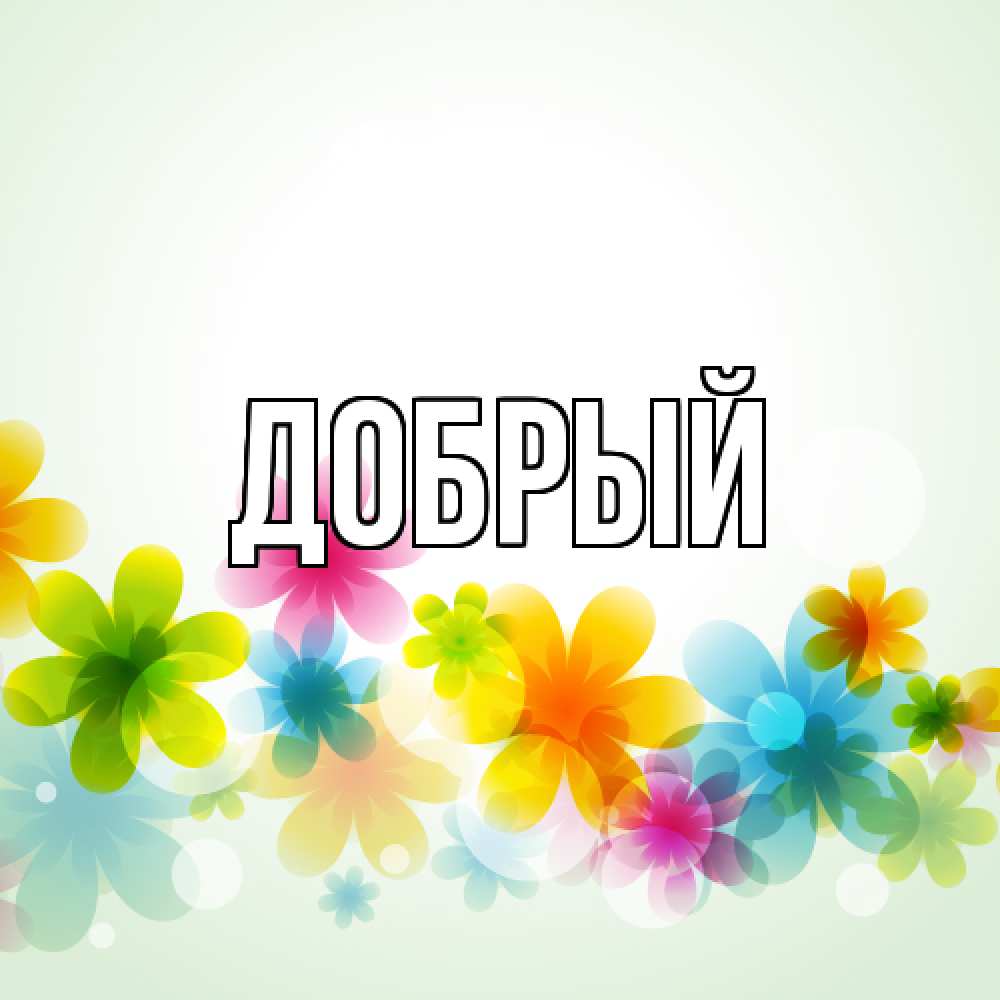 Открытка  с именем. Добрый, Главная  