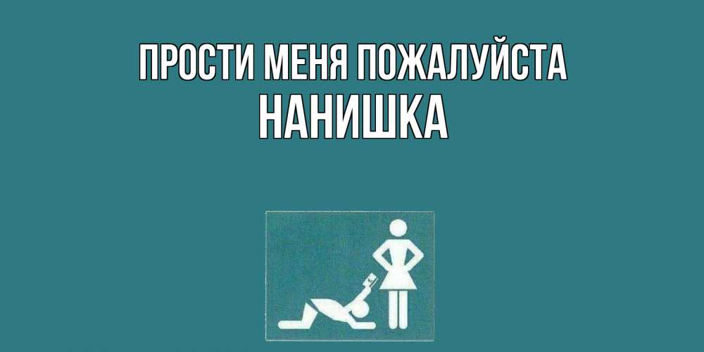 Открытка  с именем. Нанишка, Прости меня пожалуйста  