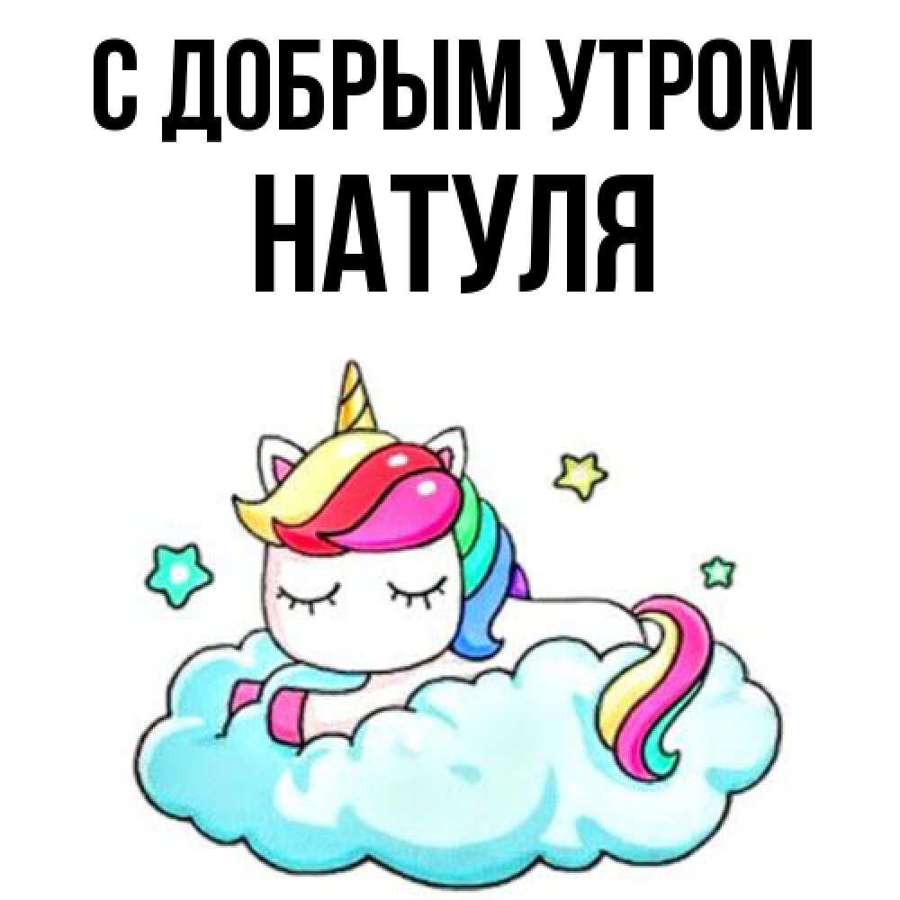 Открытка  с именем. Натуля, С добрым утром  