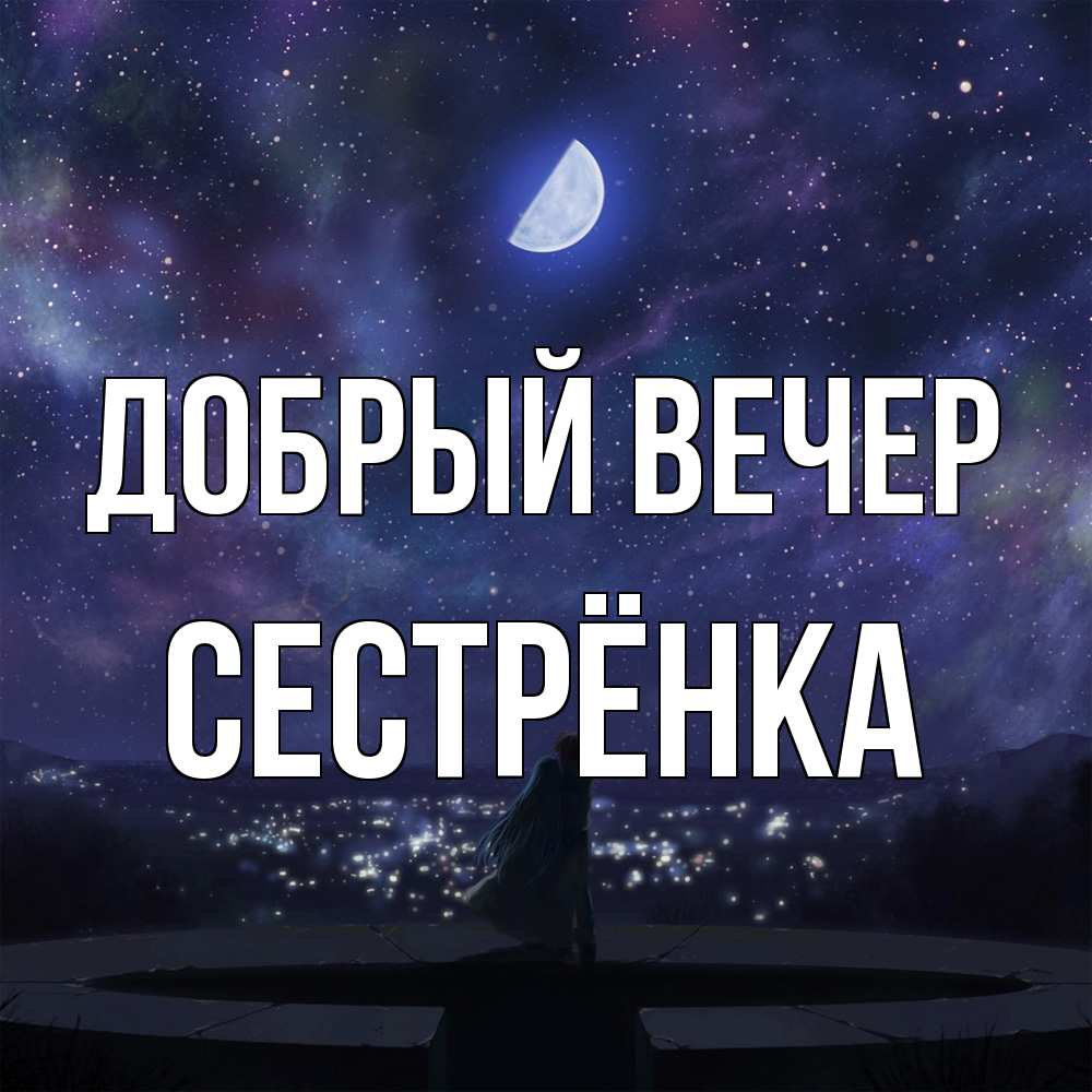 Открытка  с именем. Сестрёнка, Добрый вечер  