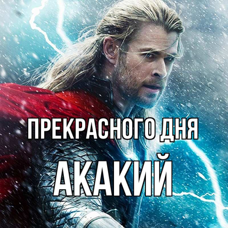 Картинка Прекрасного дня, Акакий