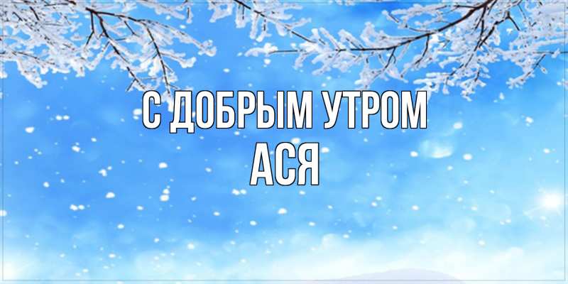 Картинка С добрым утром, Ася