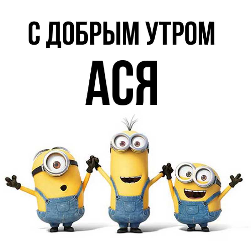 Картинка С добрым утром, Ася