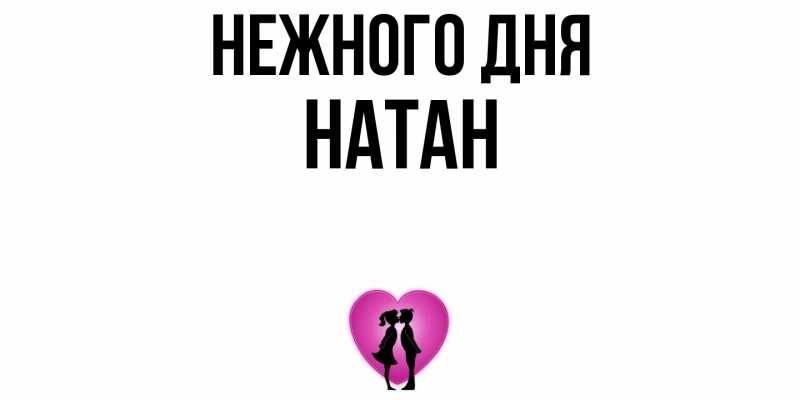 Картинка Нежного дня, Натан