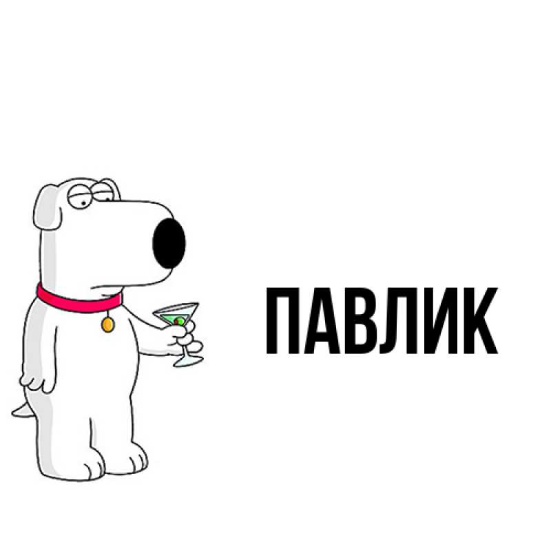 Картинка  с именем , Павлик