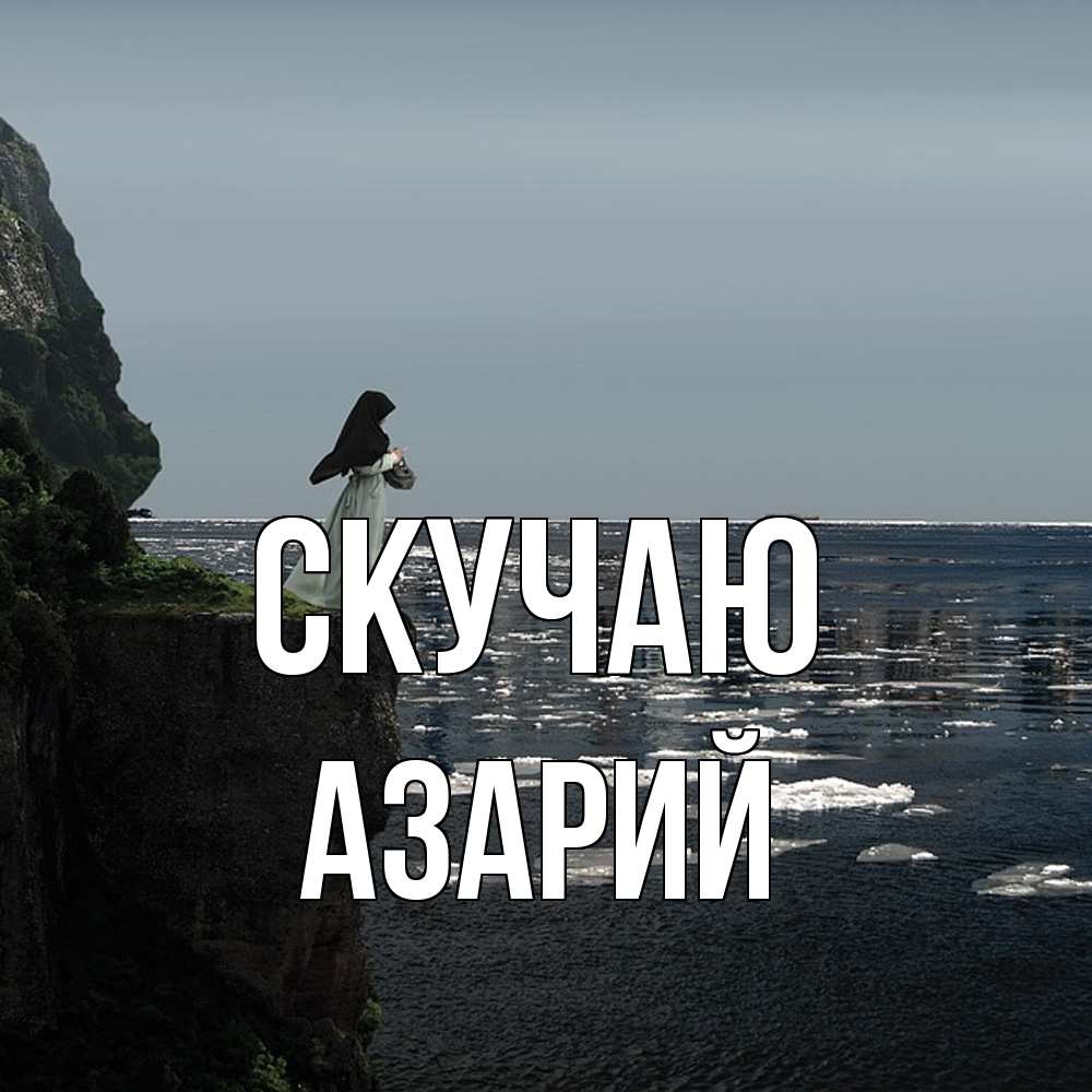 Открытка  с именем. Азарий, Скучаю  