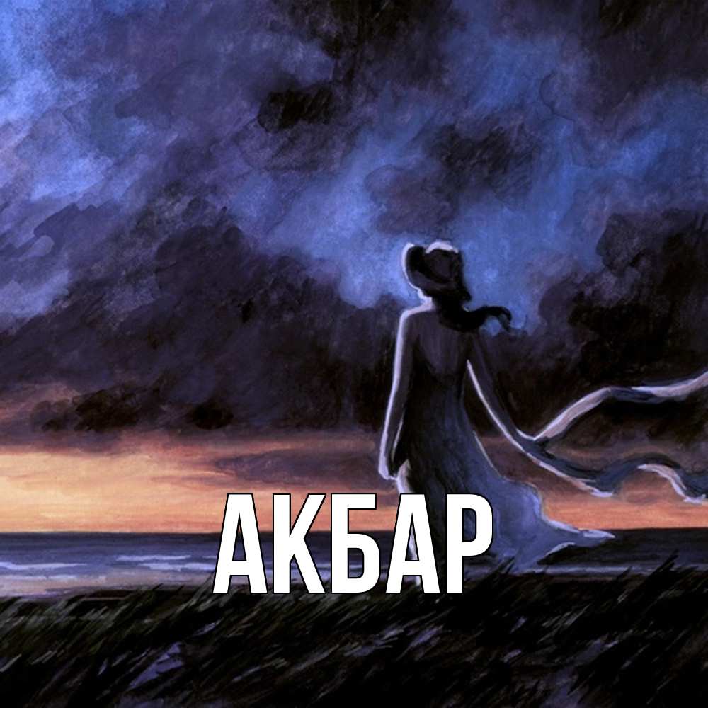 Открытка  с именем. Акбар, Главная  