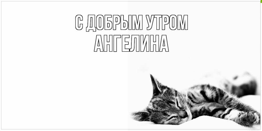 Открытка  с именем. Ангелина, С добрым утром  