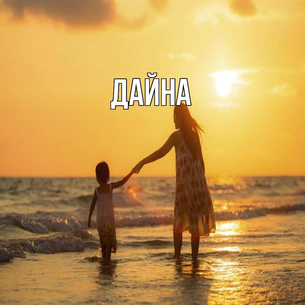 Открытка  с именем. Дайна, Главная  