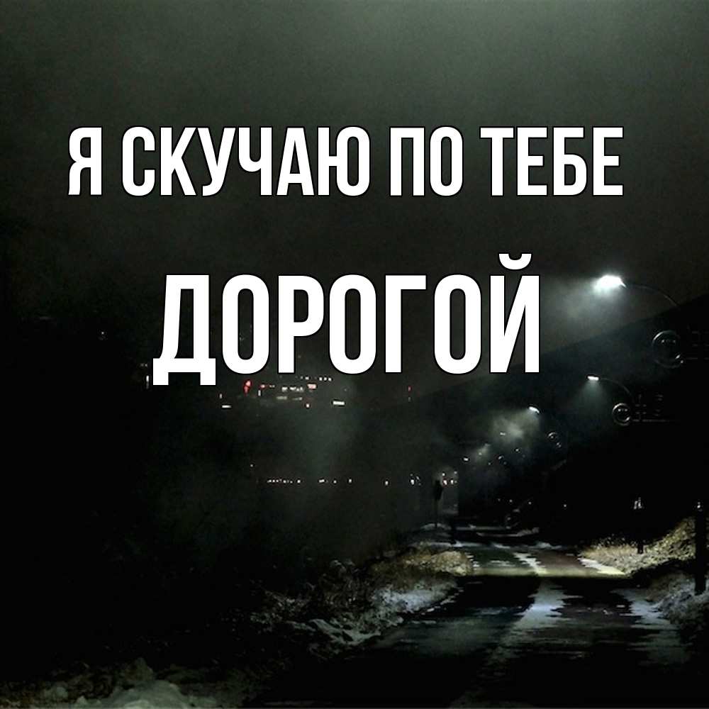 Открытка  с именем. Дорогой, Я скучаю по тебе  