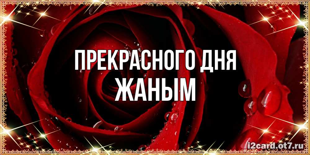 Открытка  с именем. Жаным, Прекрасного дня  