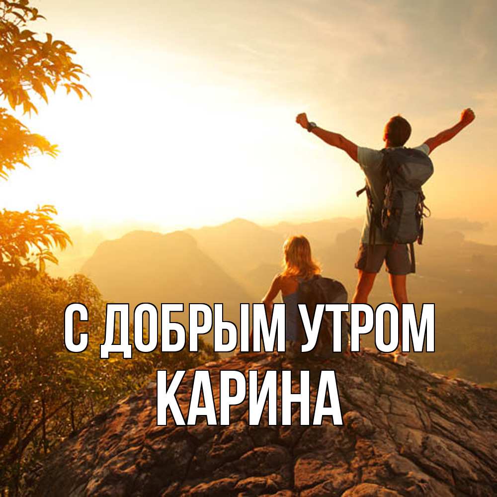 Открытка  с именем. Карина, С добрым утром  