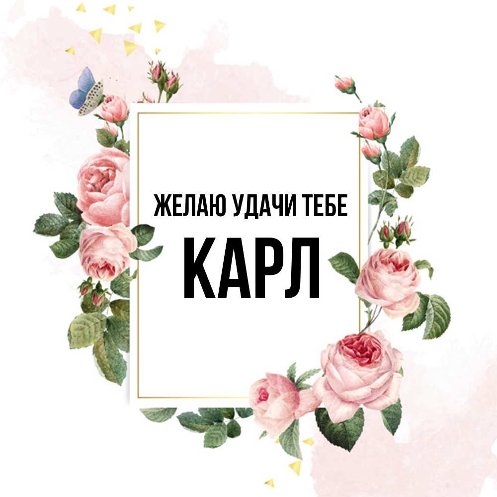 Открытка  с именем. Карл, Желаю удачи тебе  