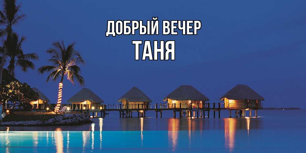 Открытка  с именем. Таня, Добрый вечер  