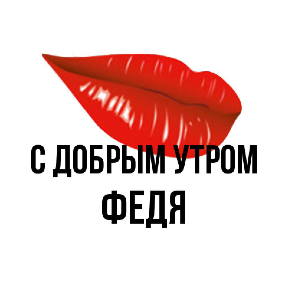 Открытка  с именем. Федя, С добрым утром  