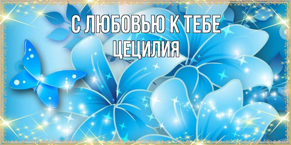 Открытка  с именем. Цецилия, С любовью к тебе  