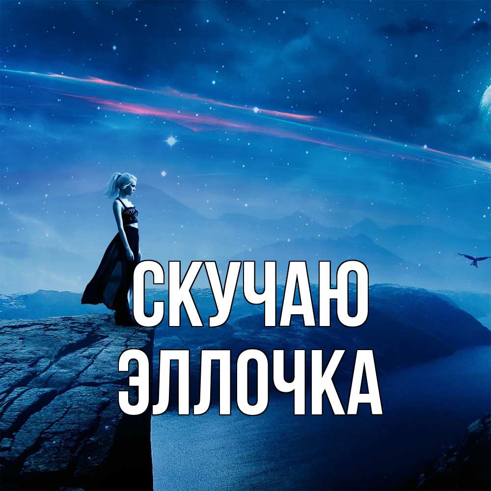 Открытка  с именем. Эллочка, Скучаю  