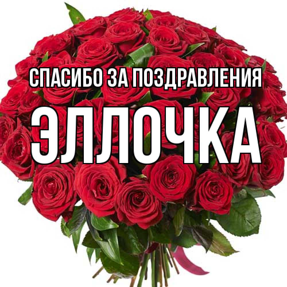 Открытка  с именем. Эллочка, Спасибо за поздравления  