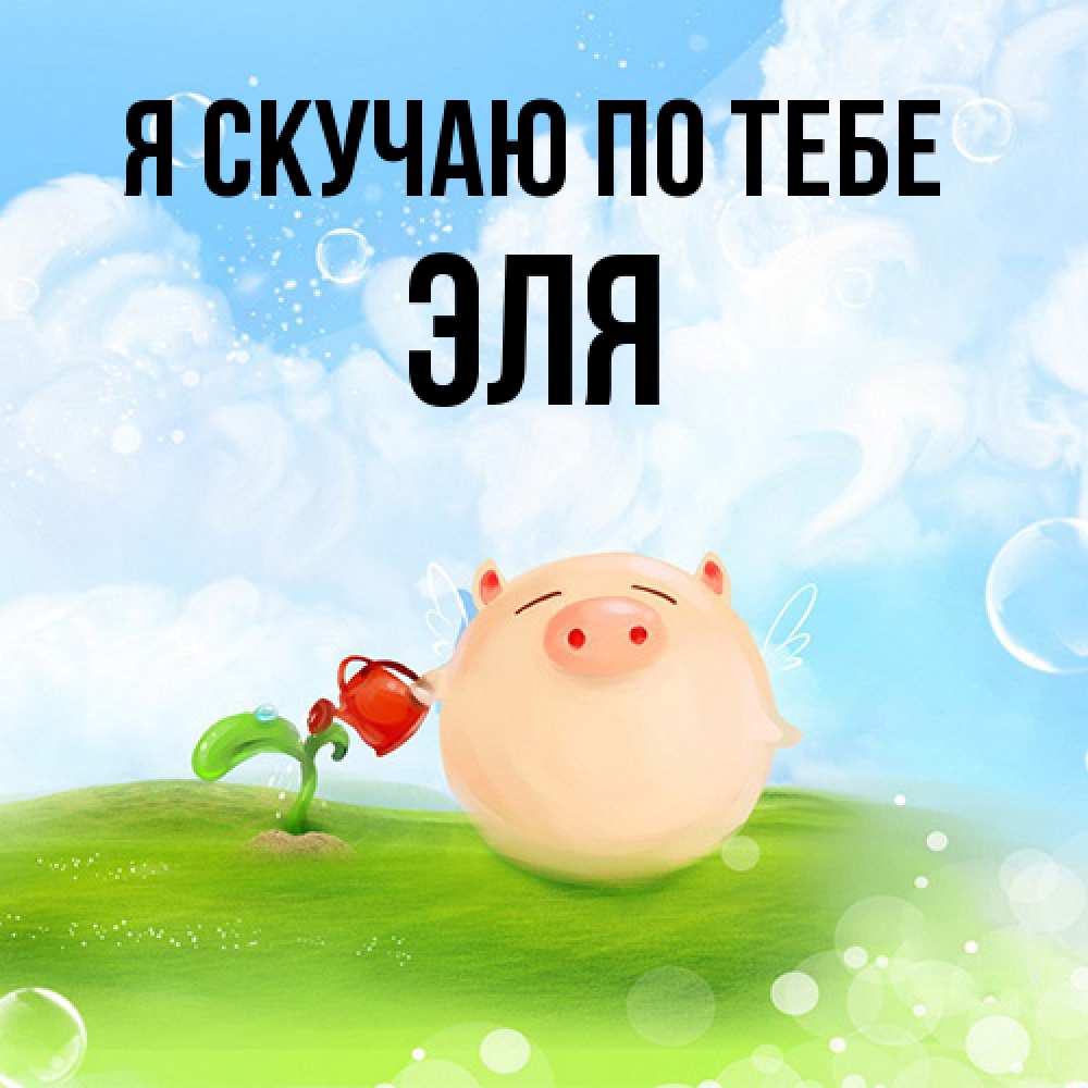 Открытка  с именем. Эля, Я скучаю по тебе  