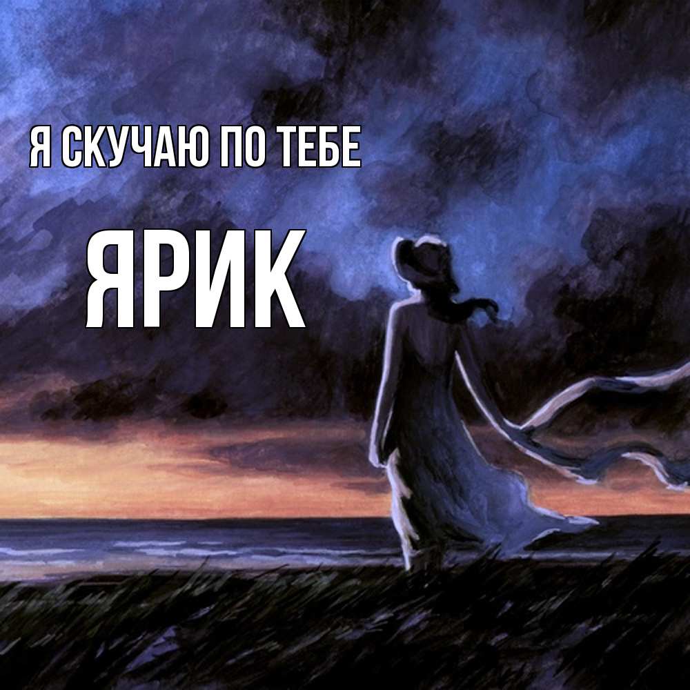 Открытка  с именем. Ярик, Я скучаю по тебе  