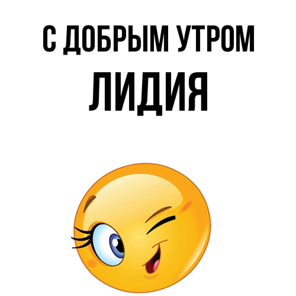 Открытка  с именем. лидия, С добрым утром  