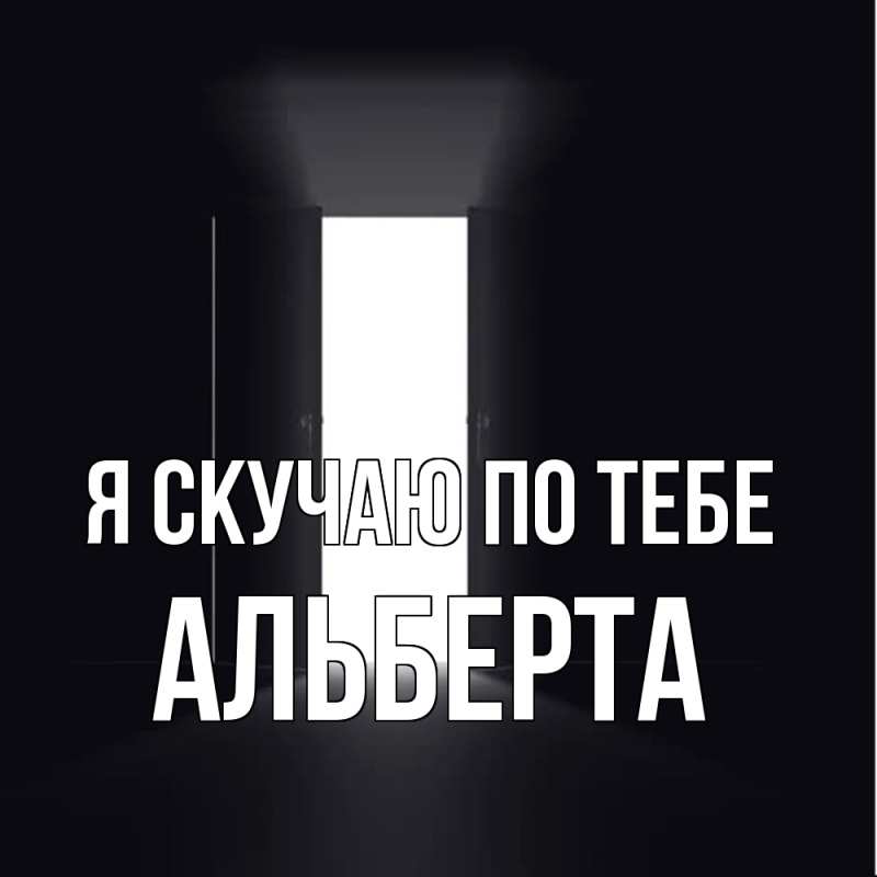 Картинка Я скучаю по тебе, Альберта