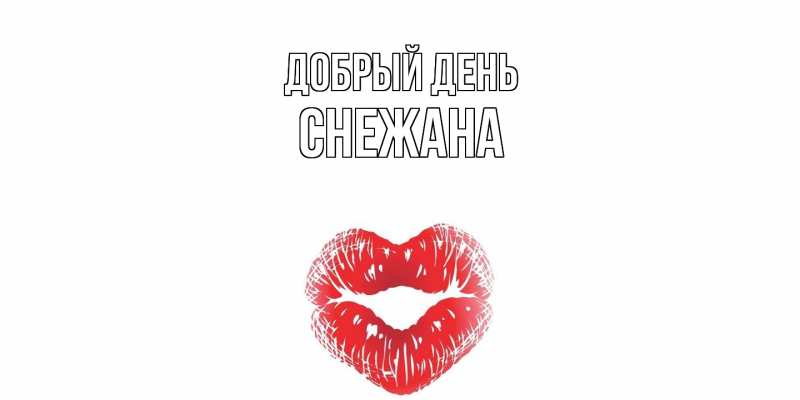 Картинка Добрый день, Снежана
