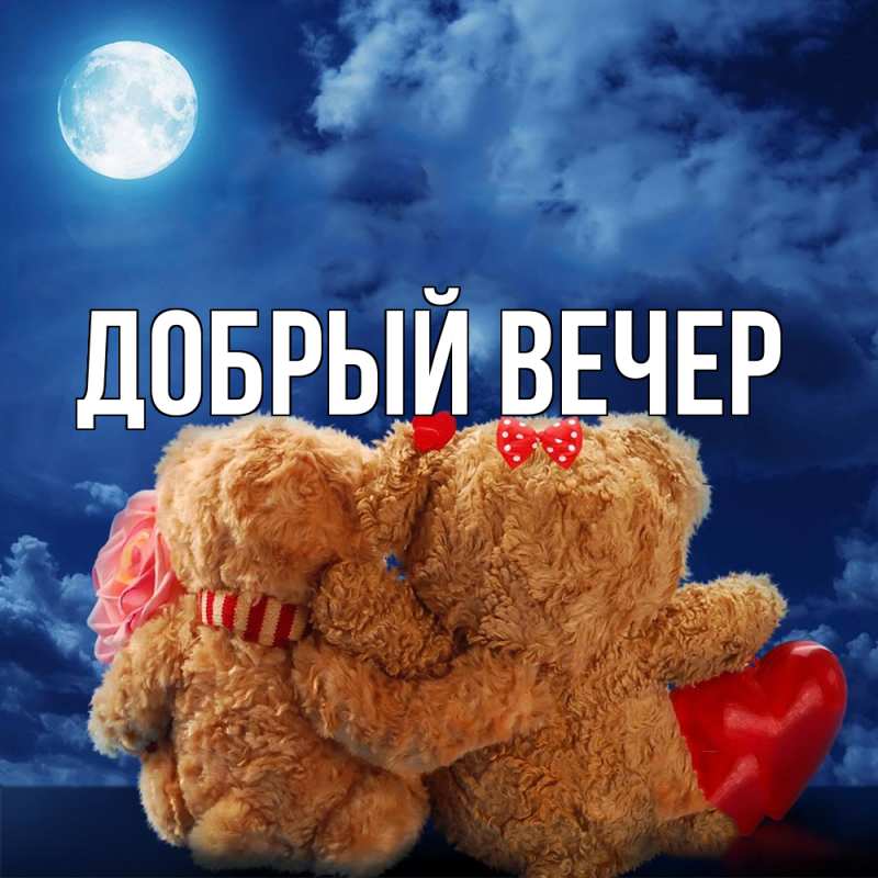 Картинка Добрый вечер, 
