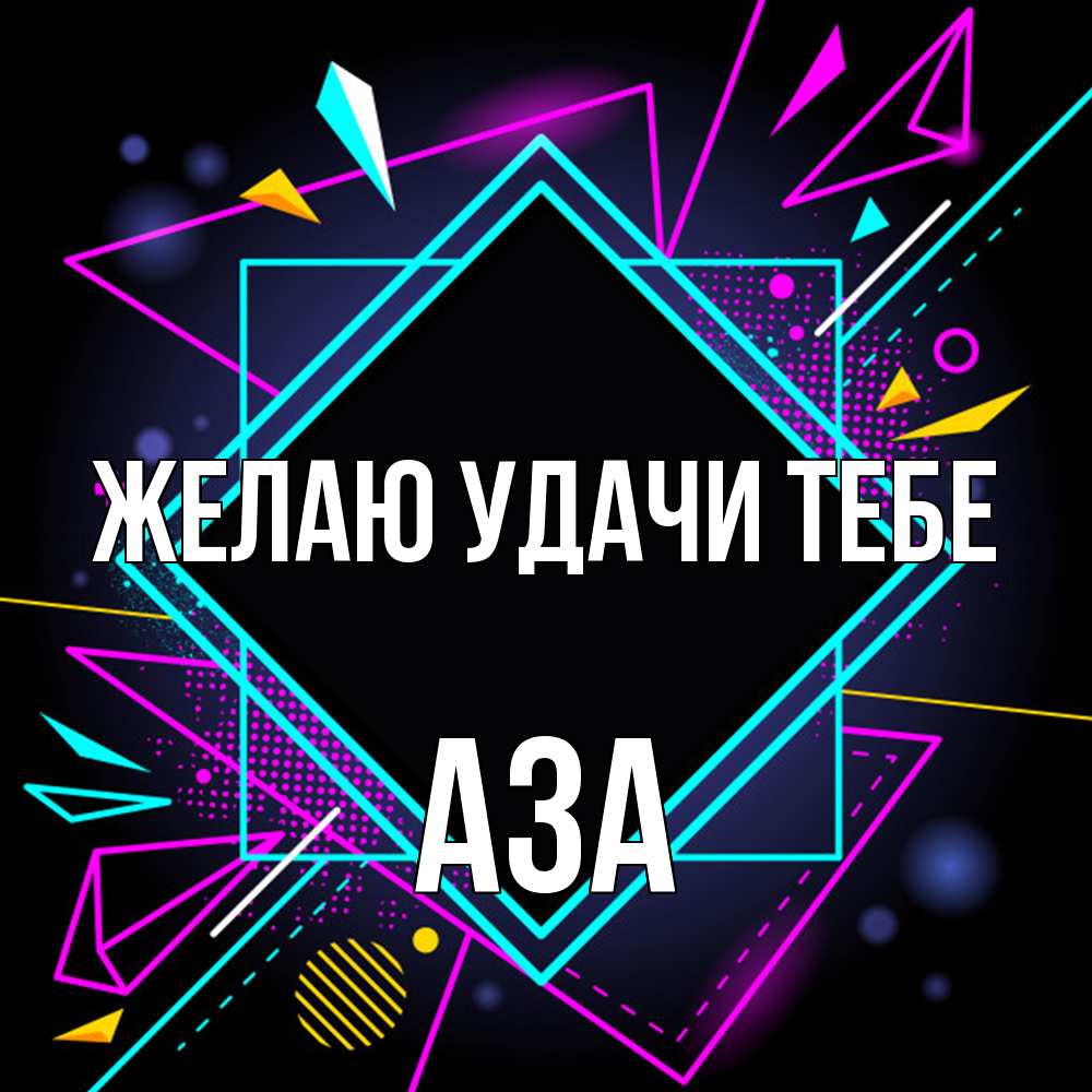 Открытка  с именем. Аза, Желаю удачи тебе  